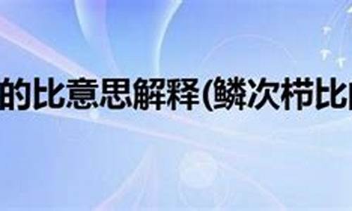 鳞次栉比的意思解释_鳞次栉比的意思解释是