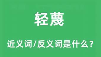 轻蔑的反义词是什么_朴素的反义词是什么(