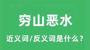 穷山恶水的意思_穷山恶水的意思是什么