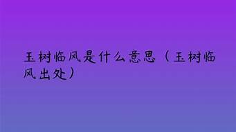 玉树临风是什么意思_玉树临风是什么意思夸