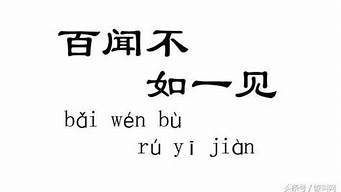 百闻不如一见什么意思_百闻不如一见什么意