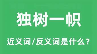 独树一帜的近义词_独树一帜的近义词成语