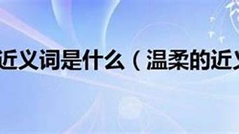 温柔的近义词是什么_温柔的近义词是什么-