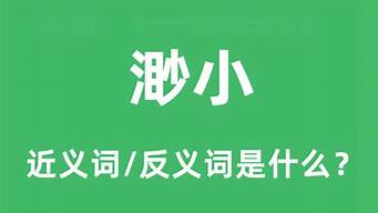 渺小的反义词_渺小的反义词是什么(最佳答