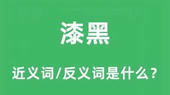 漆黑的反义词_漆黑的反义词是什么 标准答