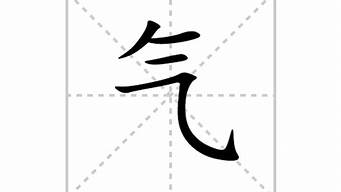 气的拼音_气的拼音字