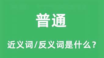 普通的近义词_普通的近义词有哪些