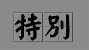 格外的近义词是什么_格外的近义词是什么二