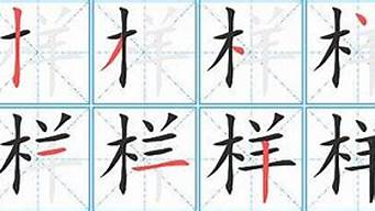 样字的笔画笔顺_样字的笔画笔顺怎么写