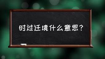 时过境迁是什么意思_时过境迁是什么意思解