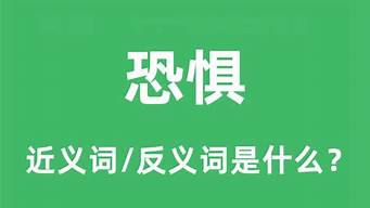 恐怖的反义词_恐怖的反义词是什么 标准答