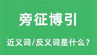 旁征博引是什么意思_旁征博引是什么意思啊