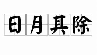 日月其除_日月其除,岁聿其暮什么意思