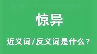 惊异的近义词_惊异的近义词和反义词