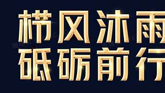 栉风沐雨砥砺行_栉风沐雨砥砺行,春华秋实