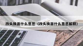 改头换面的意思_改头换面的意思是