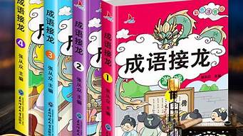 成语接龙大全500个_成语接龙大全500