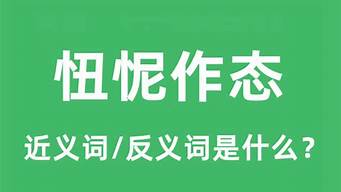 忸怩作态的意思_忸怩作态的意思怎么解释