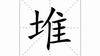 堆的拼音_堆的拼音怎么写