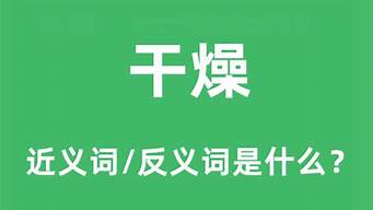 干燥的反义词是什么_干燥的反义词是什么 