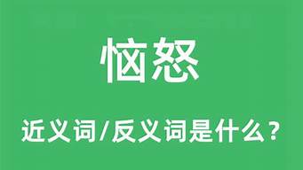 恼怒的近义词是什么_恼怒的反义词是什么