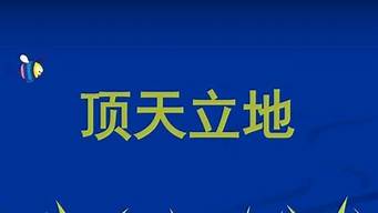 顶天立地的意思_顶天立地的意思解释