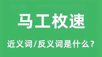 马工枚速的意思_马工枚速的意思解释