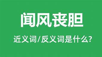 闻风丧胆是什么意思_闻风丧胆是什么意思生