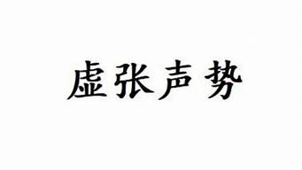 虚张声势_虚张声势的意思