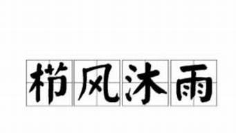 沐雨栉风_沐雨栉风是什么意思