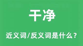 干净的反义词是什么_干净的反义词是什么 