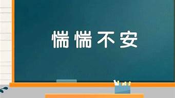 惴惴不安_惴惴不安的读音