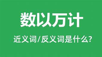 数以万计的意思_数以万计的意思解释