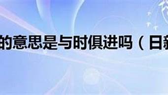 日新月异的意思_日新月异的意思是啥