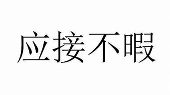 应接不暇是什么意思_应接不暇是什么意思解