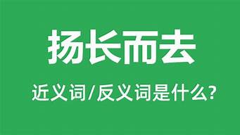 扬长而去的意思_扬长而去的意思解释词语