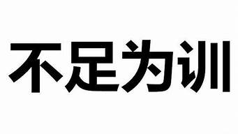 不足为训_不足为训的意思