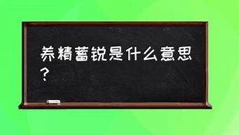 养精蓄锐是什么意思_养精蓄锐是什么意思啊