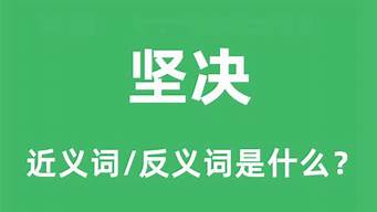 坚决的反义词_坚决的反义词是什么(最佳答