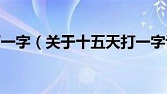 十五天打一字