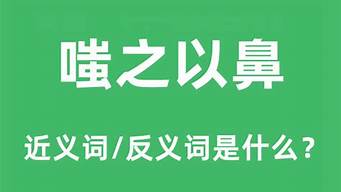 嗤之以鼻是什么意思_嗤之以鼻是什么意思解