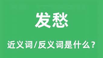 发愁的近义词_发愁的近义词和反义词