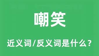 嘲笑的反义词是什么_嘲笑的反义词是什么词