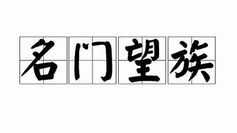 名门望族的意思_名门望族的意思是什么