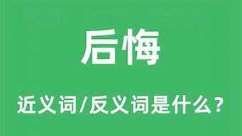 后悔的近义词是什么_后悔的近义词是什么词