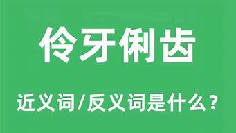 伶牙俐齿的反义词_伶牙俐齿的反义词是什么