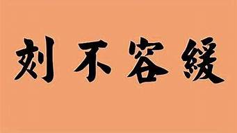 刻不容缓是什么意思_人生苦短刻不容缓是什