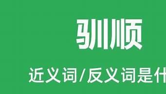 倔强的反义词_倔强的反义词最佳答案