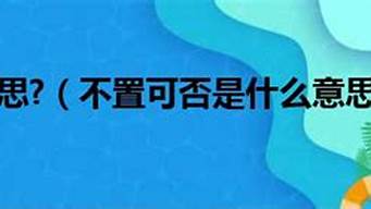 不置可否是什么意思_不置可否是什么意思解