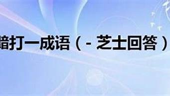 黯打一成语_黯打一成语谜底是什么